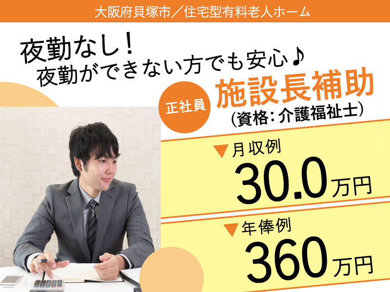 ≪貝塚市/施設長補助(介護福祉士)/正社員≫★月収例30万円♪年俸制360万円♪マイカー通勤OK♪2023年8月開設♪昇給あり♪夜勤なし♪退職金制度導入★住宅型有料老人ホームでのお仕事です☆（osa） イメージ