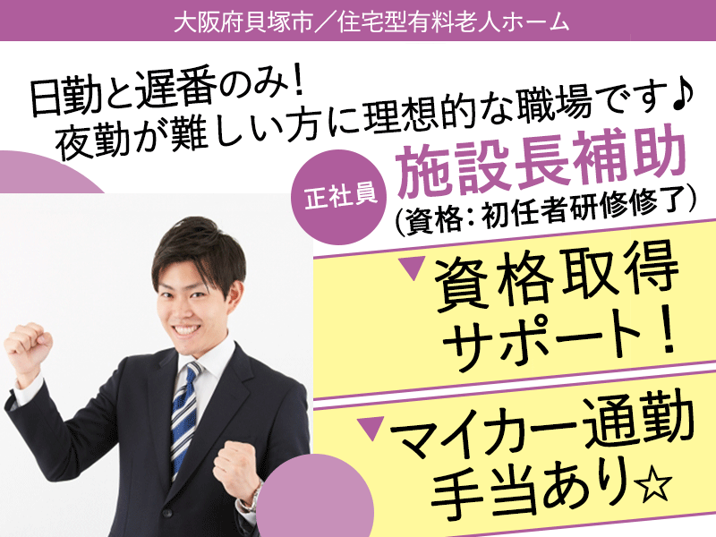 ≪貝塚市/施設長補助(初任者研修修了)/正社員≫★資格取得サポート◎マイカー通勤手当あり◎2023年8月OPEN施設◎月収例30万円◎昇給あり◎研修制度充実★住宅型有料老人ホームでのお仕事です☆（osa） イメージ