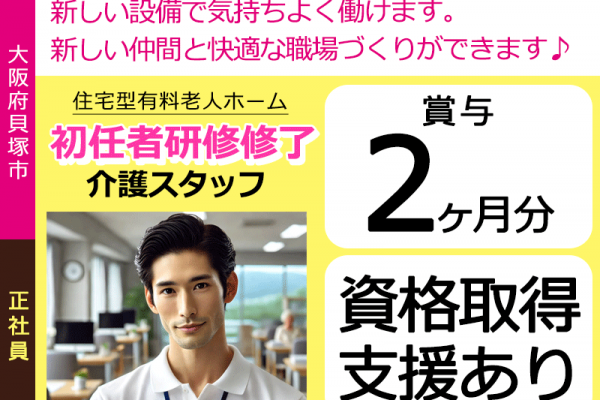 ≪貝塚市/初任者研修修了/正社員≫★賞与2ヶ月分♪資格取得支援♪月収例28.1万円♪2023年ＯＰＥＮ♪研修制度★住宅型有料老人ホームでのお仕事です☆（osa） イメージ