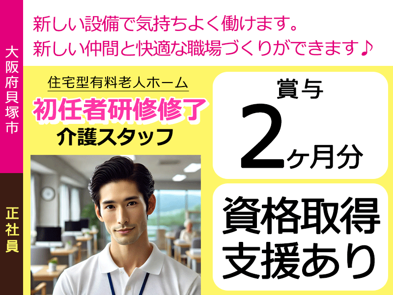 ≪貝塚市/初任者研修修了/正社員≫★賞与2ヶ月分♪資格取得支援♪月収例28.1万円♪2023年ＯＰＥＮ♪研修制度★住宅型有料老人ホームでのお仕事です☆（osa） イメージ