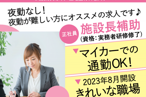 ≪貝塚市/施設長補助(実務者研修修了)/正社員≫★マイカー通勤OK◇2023年8月開設◇退職金制度あり◇月収例30万円♪年俸制360万円＆昇給あり★住宅型有料老人ホームでのお仕事です☆（osa） イメージ