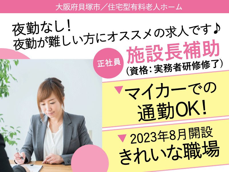 ≪貝塚市/施設長補助(実務者研修修了)/正社員≫★マイカー通勤OK◇2023年8月開設◇退職金制度あり◇月収例30万円♪年俸制360万円＆昇給あり★住宅型有料老人ホームでのお仕事です☆（osa） イメージ