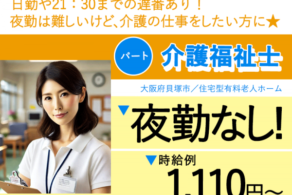 ≪貝塚市/介護福祉士/パート≫★時給例1,110円～♪夜勤ナシ♪昇給賞与あり♪2023年ＯＰＥＮ施設★住宅型有料老人ホームでのお仕事です☆ イメージ