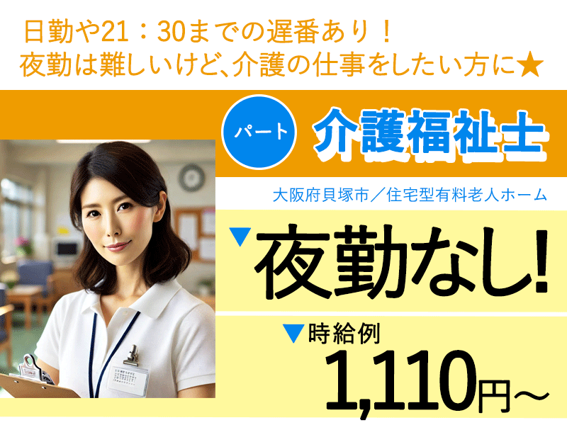 ≪貝塚市/介護福祉士/パート≫★時給例1,200円～♪夜勤ナシ♪昇給賞与あり♪2023年ＯＰＥＮ施設★住宅型有料老人ホームでのお仕事です☆ イメージ