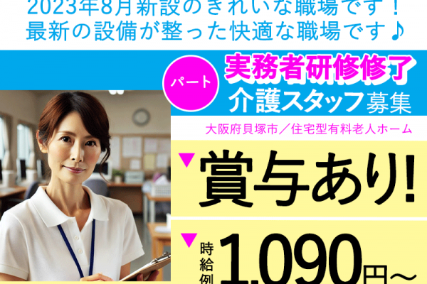 ≪貝塚市/実務者研修修了/パート≫★2023年8月新設◎時給例1,090円～♪賞与あり◎資格取得支援◎夜勤ナシ★住宅型有料老人ホームでのお仕事です☆ イメージ