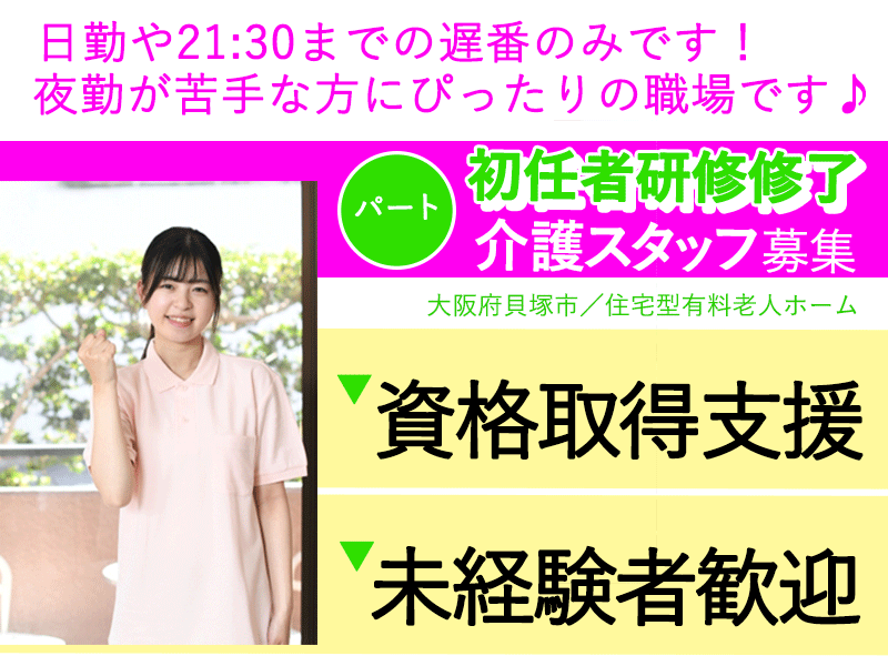 ≪貝塚市/初任者研修修了/パート≫★資格取得支援☆未経験者歓迎☆2023年8月スタートの施設☆時給例1,090円～★住宅型有料老人ホームでのお仕事です☆ イメージ