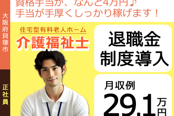 ≪貝塚市/介護福祉士/正社員≫★月収例29.1万円◎退職金制度導入◎2023年ＯＰＥＮ◎資格手当4万円◎賞与2ヶ月分★住宅型有料老人ホームでのお仕事です☆（osa） イメージ