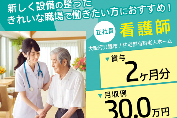 ≪貝塚市/看護師/正社員≫★月収例30.0万円◎賞与2ヶ月分◎退職金制度導入◎2023年オープンのきれいな施設★住宅型有料老人ホームでのお仕事です☆（osa） イメージ