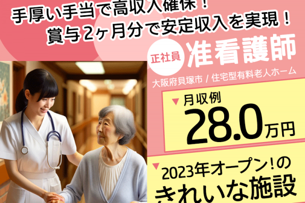 ≪貝塚市/准看護師/正社員≫★2023年オープンのきれいな施設☆月収例28.0万円☆賞与2ヶ月分☆退職金制度あり★住宅型有料老人ホームでのお仕事です☆（osa） イメージ