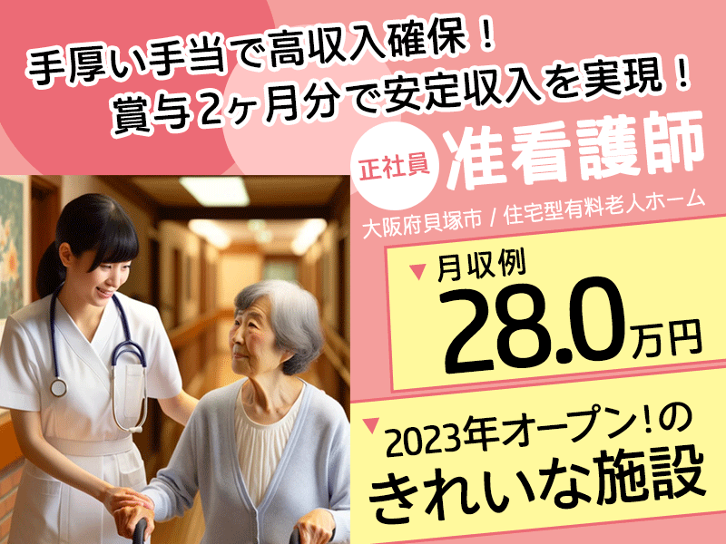 ≪貝塚市/准看護師/正社員≫★2023年オープンのきれいな施設☆月収例28.0万円☆賞与2ヶ月分☆退職金制度あり★住宅型有料老人ホームでのお仕事です☆（osa） イメージ