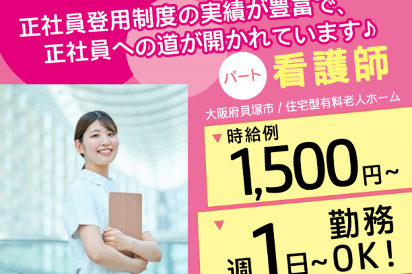 ≪貝塚市/看護師/パート≫★時給例1,500円～◎週1日～ＯＫ◎2023年オープンの施設◎昇給あり◎正社員登用あり◎プライベートも充実★住宅型有料老人ホームでのお仕事です☆ イメージ