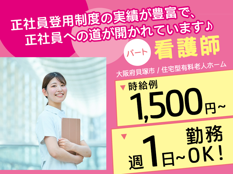 ≪貝塚市/看護師/パート≫★時給例1,500円～◎週1日～ＯＫ◎2023年オープンの施設◎昇給あり◎正社員登用あり◎プライベートも充実★住宅型有料老人ホームでのお仕事です☆ イメージ