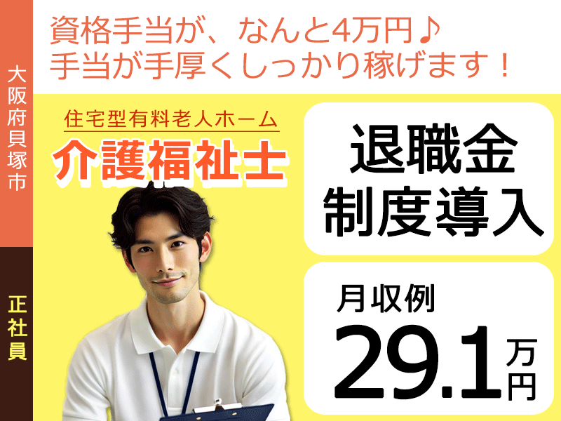 ≪貝塚市/介護福祉士/正社員≫★月収例29.1万円◎退職金制度導入◎2023年ＯＰＥＮ◎資格手当4万円◎賞与2ヶ月分★住宅型有料老人ホームでのお仕事です☆（osa） イメージ