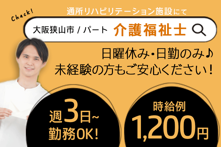 ≪大阪狭山市/介護福祉士/パート≫日曜休み♪週3日～勤務OK☆時給例1200円◎日勤のみ★通所リハビリテーションでのお仕事です☆(osa) イメージ