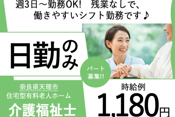 ≪天理市/介護福祉士/パート≫★日勤のみ◎交通費支給◎週3日から5日◎時給例1180円◎交通費支給★有料老人ホームでのお仕事です☆ イメージ