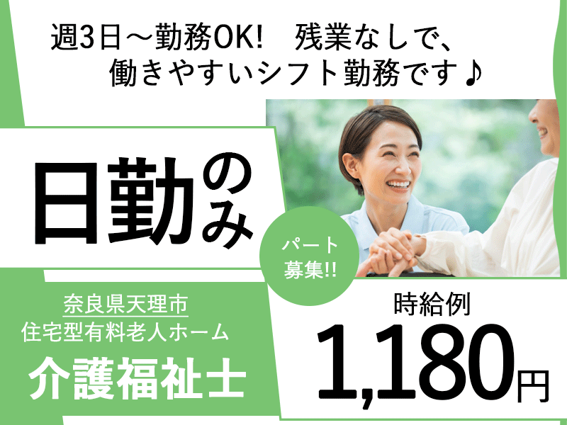 ≪天理市/介護福祉士/パート≫★日勤のみ◎交通費支給◎週3日から5日◎時給例1180円◎交通費支給★有料老人ホームでのお仕事です☆ イメージ