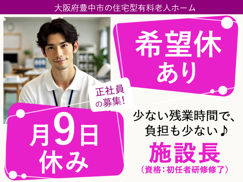 ≪豊中市/施設長(初任者研修修了)/正社員≫★希望休あり♪月9日休♪資格取得支援♪賞与2.0ヶ月分◎月収例35.2万円★住宅型有料老人ホームでのお仕事です☆(osa) イメージ