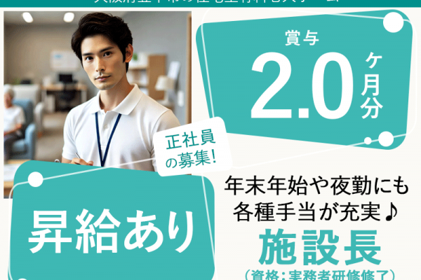 ≪豊中市/施設長(実務者研修修了)/正社員≫★賞与2.0ヶ月分◎昇給あり◎希望休あり◎月収例35.2万円◎社内研修制度整備◎通勤手当上限なし★住宅型有料老人ホームでのお仕事です☆(osa) イメージ