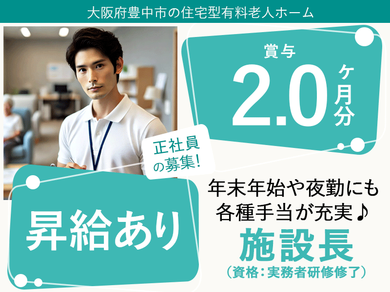 ≪豊中市/施設長(実務者研修修了)/正社員≫★賞与2.0ヶ月分◎昇給あり◎希望休あり◎月収例35.2万円◎社内研修制度整備◎通勤手当上限なし★住宅型有料老人ホームでのお仕事です☆(osa) イメージ