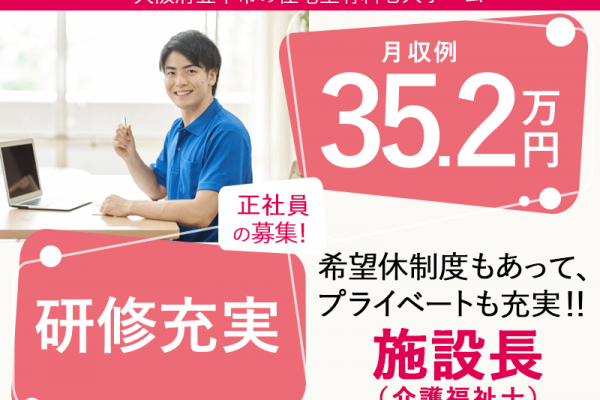 ≪豊中市/施設長(介護福祉士)/正社員≫★月収例35.2万円◆研修充実◆通勤手当上限なし◆昇給あり◆賞与2.0ヶ月分★★住宅型有料老人ホームでのお仕事です☆(osa) イメージ