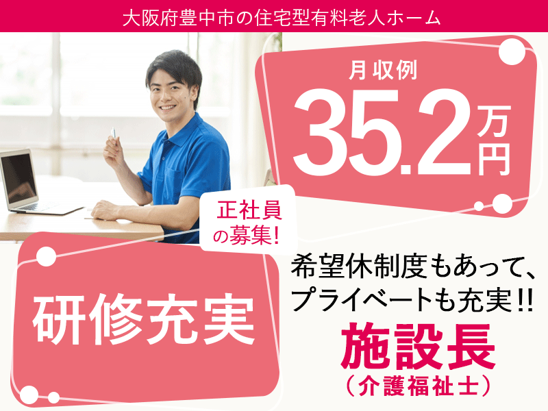 ≪豊中市/施設長(介護福祉士)/正社員≫★月収例35.2万円◆研修充実◆通勤手当上限なし◆昇給あり◆賞与2.0ヶ月分★★住宅型有料老人ホームでのお仕事です☆(osa) イメージ