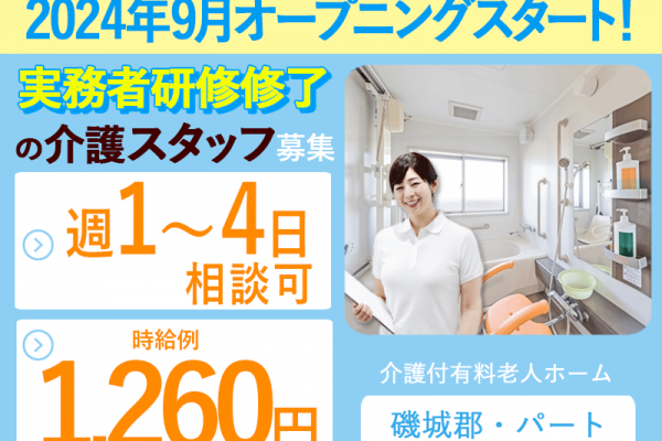 ≪磯城郡/実務者研修修了/パート≫★時給例1,260円◎駅徒歩1分◎オープニングスタッフ◎保育園完備◎週1～4日ＯＫ◎マイカーＯＫ★介護付有料老人ホームでのお仕事です☆ イメージ