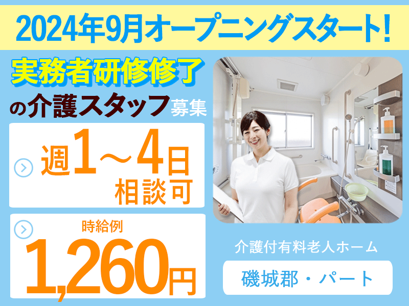 ≪磯城郡/実務者研修修了/パート≫★時給例1,260円◎駅徒歩1分◎オープニングスタッフ◎保育園完備◎週1～4日ＯＫ◎マイカーＯＫ★介護付有料老人ホームでのお仕事です☆ イメージ