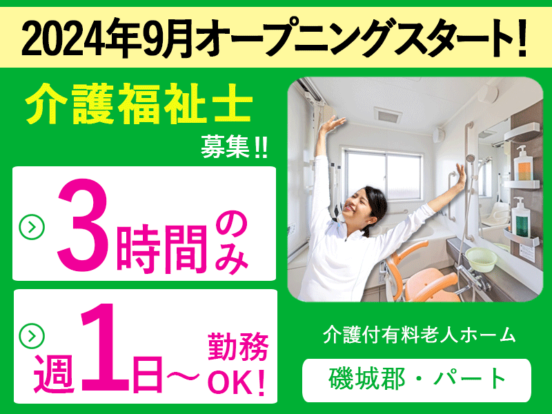 ≪磯城郡/介護福祉士/パート≫★時給例1,260円◎駅徒歩1分◎オープニングスタッフ◎保育園完備◎週1～4日ＯＫ◎マイカーＯＫ★介護付有料老人ホームでのお仕事です☆ イメージ