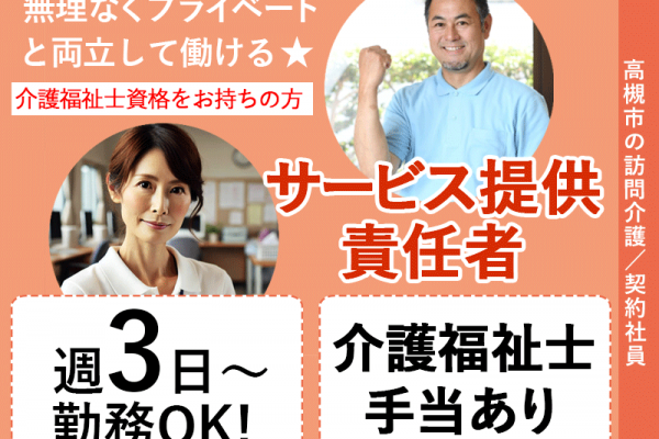 ≪高槻市/サ責(介護福祉士)/契約社員≫★週3～5日◎各種手当充実◎時給例1,200円◎介護福祉士手当あり◎駅近★訪問介護のサ責のお仕事です☆(osa) イメージ