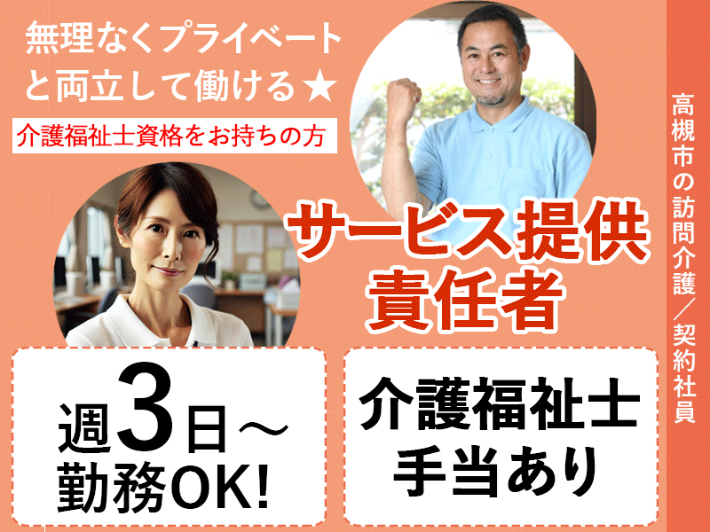 ≪高槻市/サ責(介護福祉士)/契約社員≫★週3～5日◎各種手当充実◎時給例1,200円◎介護福祉士手当あり◎駅近★訪問介護のサ責のお仕事です☆(osa) イメージ