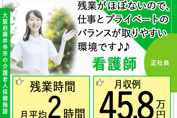 ≪藤井寺市/看護師/正社員≫★◇月収例45.8万円♪残業月平均2時間♪子育て支援手当♪年収例597万円★介護老人保健施設でのお仕事です☆（osa） イメージ