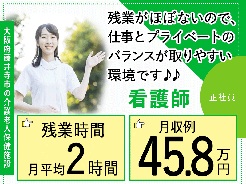 ≪藤井寺市/看護師/正社員≫★◇月収例45.8万円♪残業月平均2時間♪子育て支援手当♪年収例597万円★介護老人保健施設でのお仕事です☆（osa） イメージ