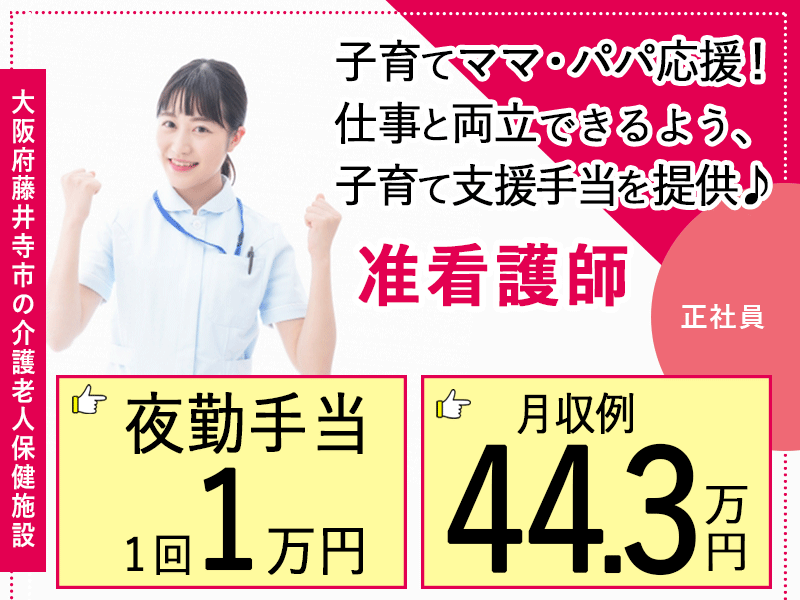 ≪藤井寺市/准看護師/正社員≫★夜勤手当1回1万円♪マイカー通勤OK♪月収例44.3万円♪残業月平均2時間♪子育て支援手当★介護老人保健施設でのお仕事です☆（osa） イメージ