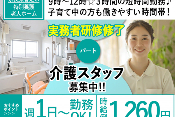 ≪香芝市/実務者研修修了/パート≫★短時間の勤務OK◆週1～4日勤務OK◆時給例1,260円◆別途手当が月7,000円～9,000円◆3時間のみ◆託児施設完備★特別養護老人ホームでのお仕事です☆ イメージ