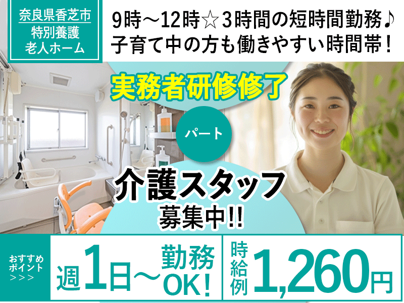 ≪香芝市/実務者研修修了/パート≫★短時間の勤務OK◆週1～4日勤務OK◆時給例1,260円◆別途手当が月7,000円～9,000円◆3時間のみ◆託児施設完備★特別養護老人ホームでのお仕事です☆ イメージ