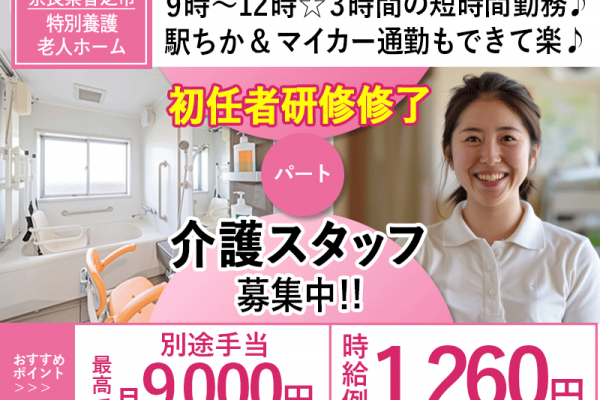 ≪香芝市/初任者研修修了/パート≫★別途手当が月7,000円～9,000円◎時給例1,260円◆週1～4日勤務◆3時間のみ◆託児施設完備◆駅チカ★特別養護老人ホームでのお仕事です☆ イメージ