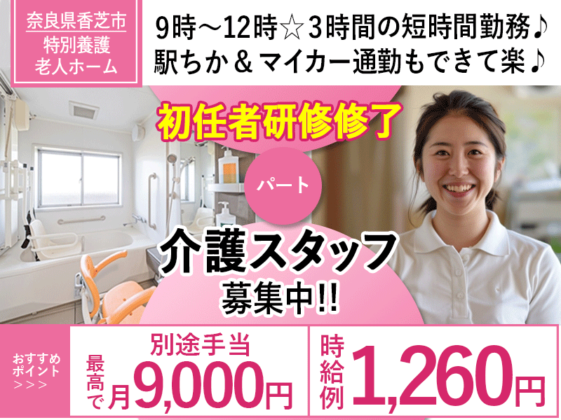 ≪香芝市/初任者研修修了/パート≫★別途手当が月7,000円～9,000円◎時給例1,260円◆週1～4日勤務◆3時間のみ◆託児施設完備◆駅チカ★特別養護老人ホームでのお仕事です☆ イメージ