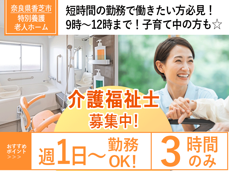 ≪香芝市/介護福祉士/パート≫★週1日～4日勤務OK◎３時間のみ◎託児施設あり♪別途手当が月7,000円～9,000円◎資格が活かせる★特別養護老人ホームでのお仕事です☆ イメージ