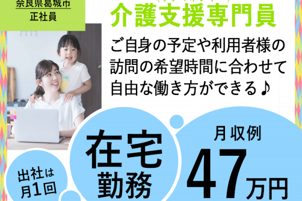 ≪葛城市/介護支援専門員(ケアマネ)/正社員≫★在宅勤務◎月収例47万円◎高額給与目指せる◎服装、髪型、髪色自由◎勤務時間調整可でプライベート充実★居宅介護支援事業所でのお仕事です☆(kyo) イメージ