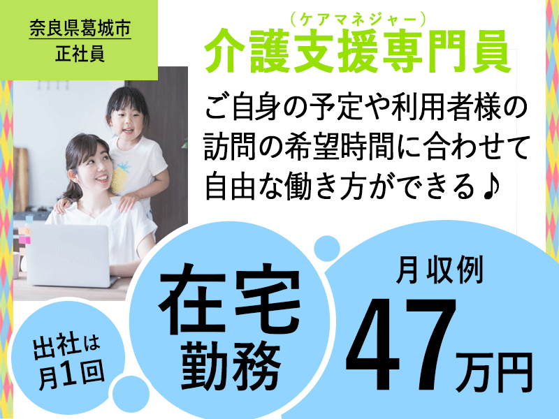 ≪葛城市/介護支援専門員(ケアマネ)/正社員≫★在宅勤務◎月収例47万円◎高額給与目指せる◎服装、髪型、髪色自由◎勤務時間調整可でプライベート充実★居宅介護支援事業所でのお仕事です☆(kyo) イメージ