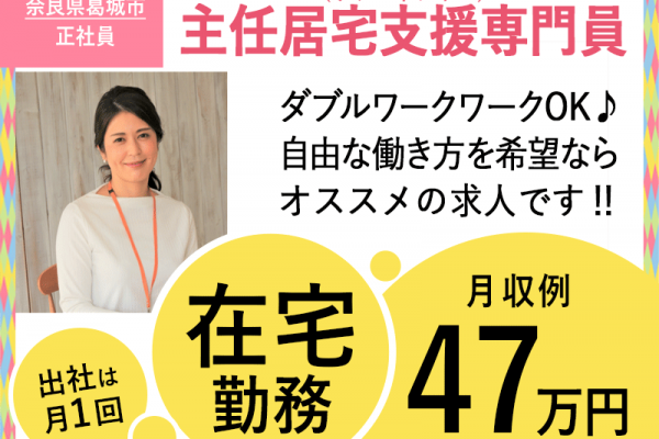 ≪葛城市/主任居宅支援専門員(ケアマネ)/正社員≫★出社は月1回◇在宅ワーク◇月収例47万円◇勤務時間調整可◇服装、髪型、髪色自由★居宅介護支援事業所でのお仕事です☆(kyo) イメージ