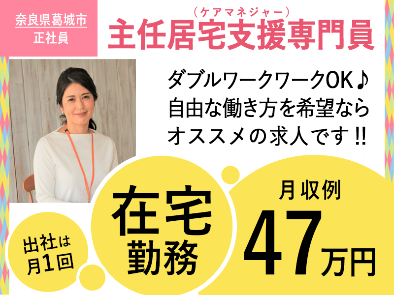 ≪葛城市/主任居宅支援専門員(ケアマネ)/正社員≫★出社は月1回◇在宅ワーク◇月収例47万円◇勤務時間調整可◇服装、髪型、髪色自由★居宅介護支援事業所でのお仕事です☆(kyo) イメージ