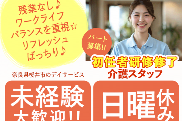 ≪桜井市/初任者研修修了/パート≫★日曜休み♪未経験大歓迎♪通勤手当支給◎週5日程度◎日勤のみ◎残業なし◎勤務時間応相談★デイサービスでのお仕事です☆(kyo) イメージ