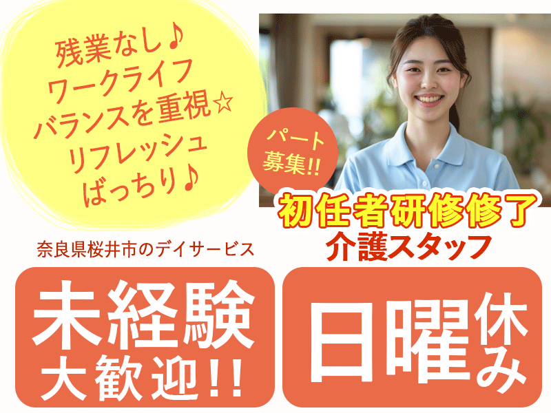 ≪桜井市/初任者研修修了/パート≫★日曜休み♪未経験大歓迎♪通勤手当支給◎週5日程度◎日勤のみ◎残業なし◎勤務時間応相談★デイサービスでのお仕事です☆(kyo) イメージ