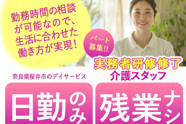 ≪桜井市/実務者研修修了/パート≫★日勤のみ◎残業なし◎時給例1,020円◎勤務時間相談可◎通勤手当月5万円迄◎日曜休み◎週5日程度◎安心して働ける介護の職場です！★デイサービスでのお仕事です☆(kyo) イメージ