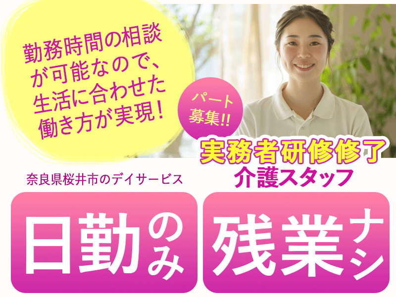 ≪桜井市/実務者研修修了/パート≫★日勤のみ◎残業なし◎時給例1,020円◎勤務時間相談可◎通勤手当月5万円迄◎日曜休み◎週5日程度◎安心して働ける介護の職場です！★デイサービスでのお仕事です☆(kyo) イメージ