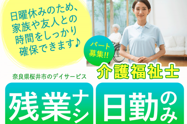 ≪桜井市/介護福祉士/パート≫★残業無し◎日勤のみ◎日曜休み◎週5日程度◎車バイク勤務OK◎勤務時間相談可★デイサービスでのお仕事です☆(kyo) イメージ