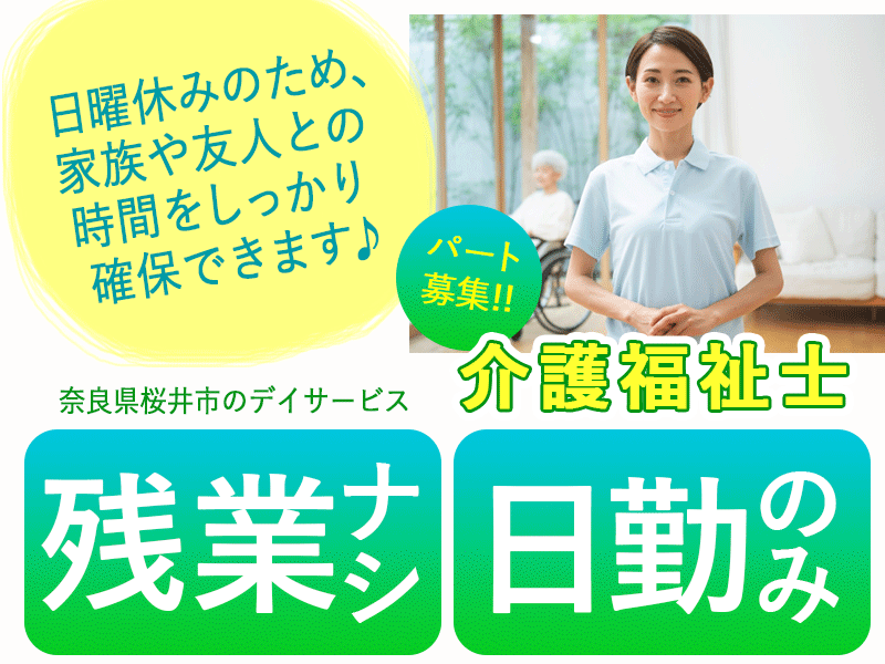 ≪桜井市/介護福祉士/パート≫★残業無し◎日勤のみ◎日曜休み◎週5日程度◎車バイク勤務OK◎勤務時間相談可★デイサービスでのお仕事です☆(kyo) イメージ