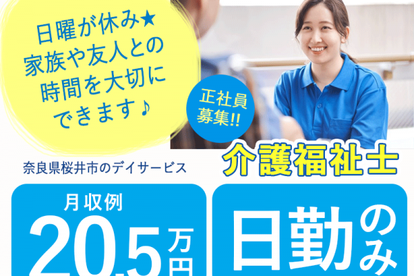 ≪桜井市/介護福祉士/正社員≫★月収例20.5万円◇日勤のみ◇残業ほぼなし◇賞与2.6ヶ月分◇通勤手当月5万円迄◇日曜休み◇特別休暇年7日◇福利厚生充実★デイサービスでのお仕事です☆(kyo) イメージ