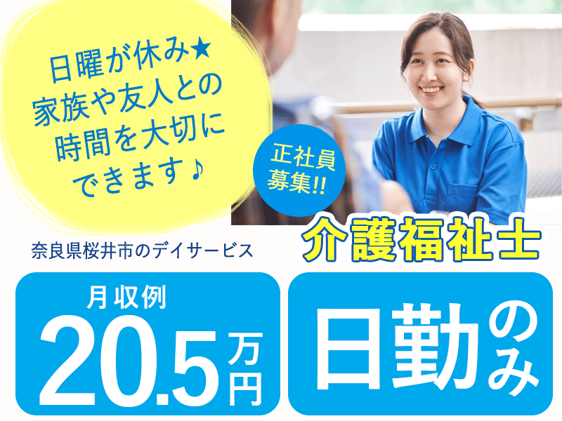 ≪桜井市/介護福祉士/正社員≫★月収例20.5万円◇日勤のみ◇残業ほぼなし◇賞与2.6ヶ月分◇通勤手当月5万円迄◇日曜休み◇特別休暇年7日◇福利厚生充実★デイサービスでのお仕事です☆(kyo) イメージ